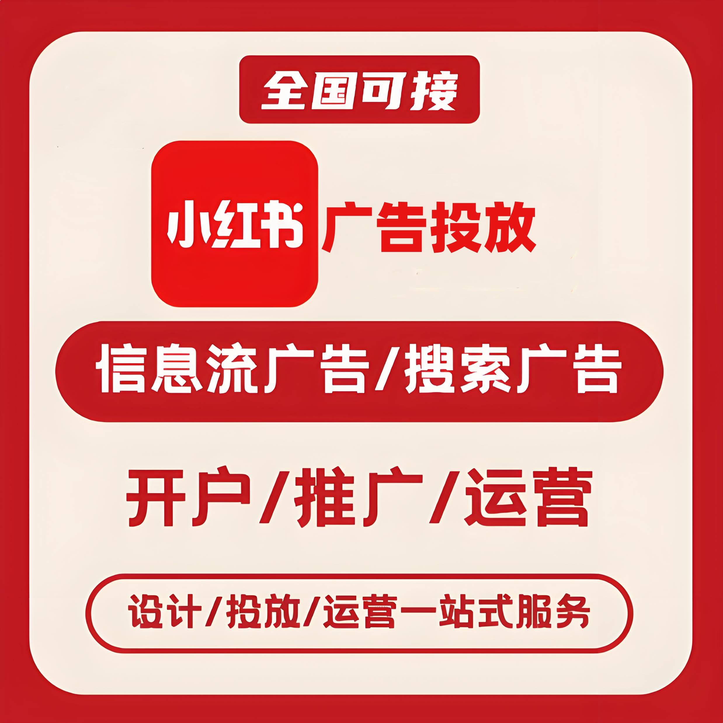 汕头小红书广告